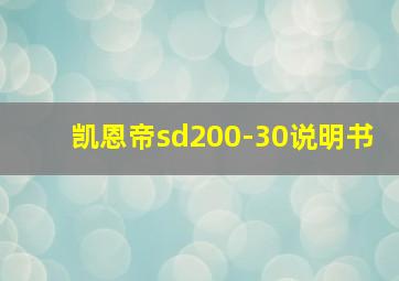 凯恩帝sd200-30说明书