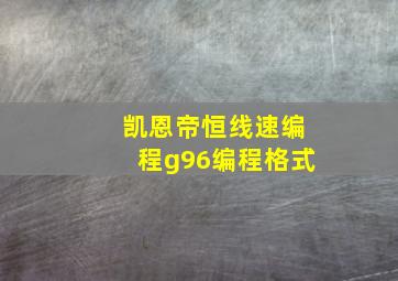 凯恩帝恒线速编程g96编程格式