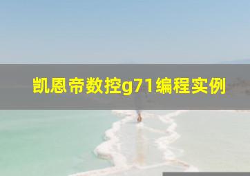 凯恩帝数控g71编程实例