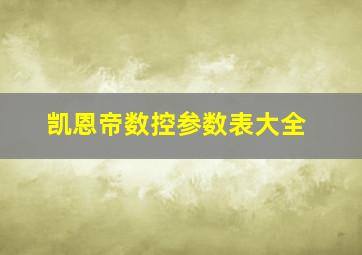 凯恩帝数控参数表大全