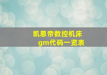 凯恩帝数控机床gm代码一览表