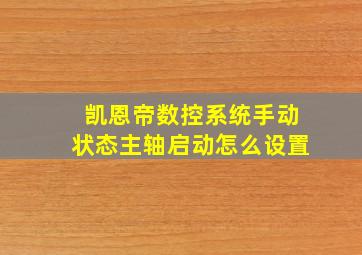 凯恩帝数控系统手动状态主轴启动怎么设置