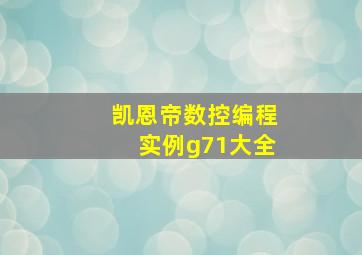 凯恩帝数控编程实例g71大全