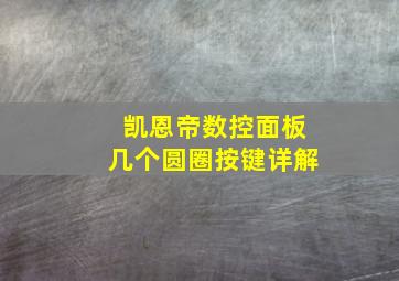 凯恩帝数控面板几个圆圈按键详解