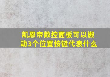 凯恩帝数控面板可以搬动3个位置按键代表什么