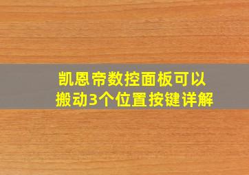 凯恩帝数控面板可以搬动3个位置按键详解