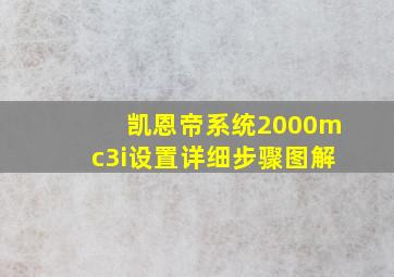 凯恩帝系统2000mc3i设置详细步骤图解