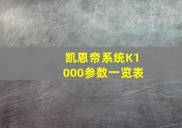 凯恩帝系统K1000参数一览表