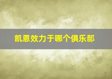 凯恩效力于哪个俱乐部