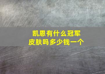 凯恩有什么冠军皮肤吗多少钱一个