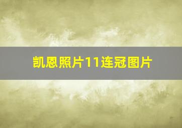 凯恩照片11连冠图片