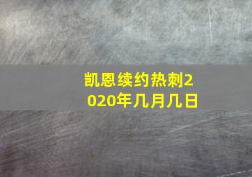 凯恩续约热刺2020年几月几日