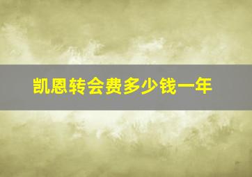 凯恩转会费多少钱一年