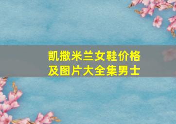 凯撒米兰女鞋价格及图片大全集男士