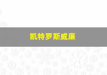 凯特罗斯威廉