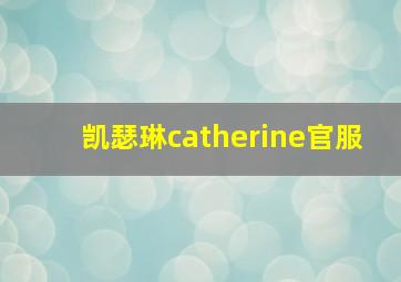 凯瑟琳catherine官服