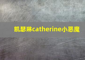 凯瑟琳catherine小恶魔