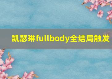 凯瑟琳fullbody全结局触发