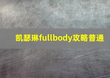 凯瑟琳fullbody攻略普通