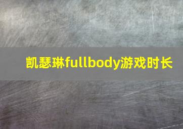 凯瑟琳fullbody游戏时长