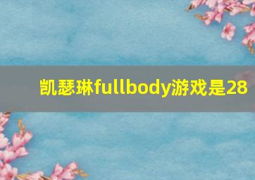 凯瑟琳fullbody游戏是28