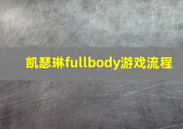 凯瑟琳fullbody游戏流程