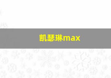 凯瑟琳max