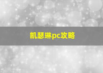 凯瑟琳pc攻略