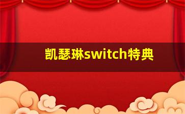 凯瑟琳switch特典