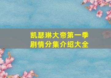 凯瑟琳大帝第一季剧情分集介绍大全