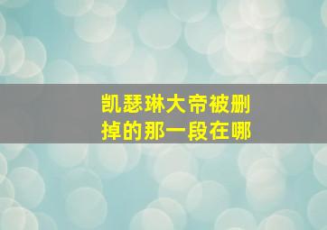 凯瑟琳大帝被删掉的那一段在哪