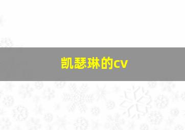 凯瑟琳的cv