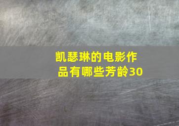 凯瑟琳的电影作品有哪些芳龄30