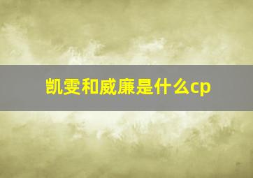 凯雯和威廉是什么cp