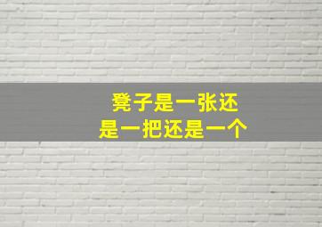 凳子是一张还是一把还是一个