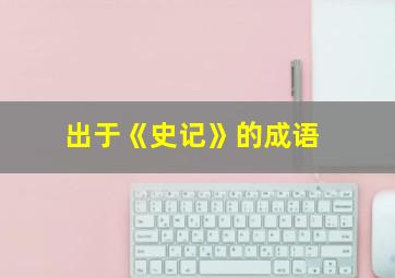 出于《史记》的成语