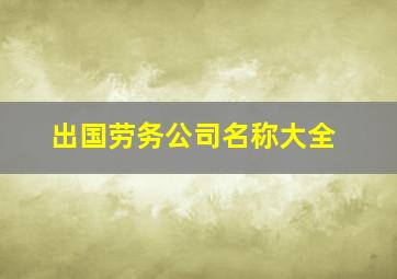 出国劳务公司名称大全