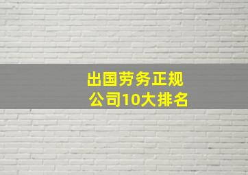 出国劳务正规公司10大排名