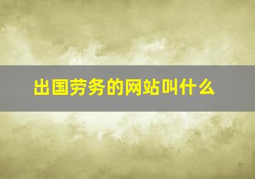 出国劳务的网站叫什么