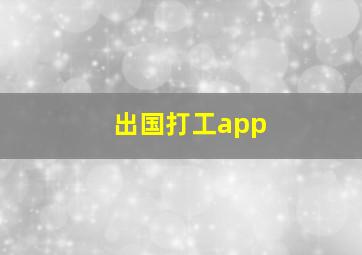 出国打工app