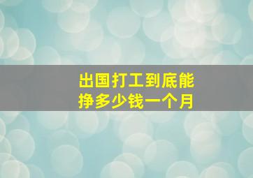 出国打工到底能挣多少钱一个月