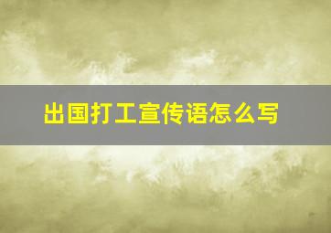 出国打工宣传语怎么写