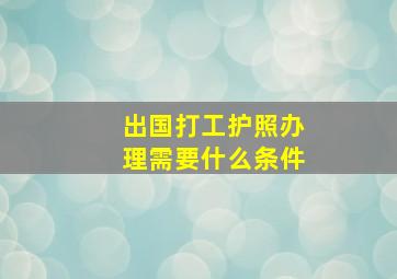 出国打工护照办理需要什么条件