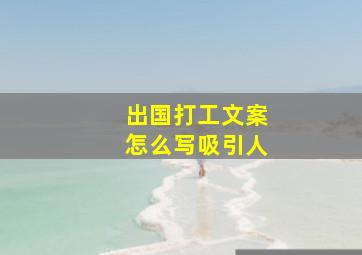 出国打工文案怎么写吸引人