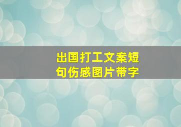 出国打工文案短句伤感图片带字