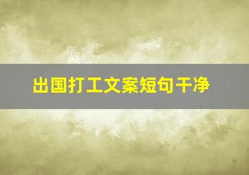 出国打工文案短句干净