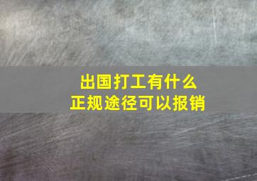 出国打工有什么正规途径可以报销