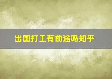 出国打工有前途吗知乎