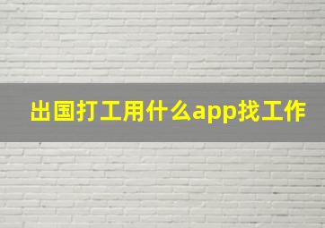 出国打工用什么app找工作