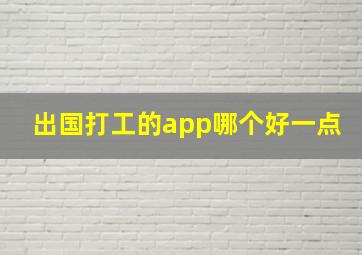 出国打工的app哪个好一点